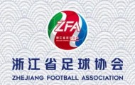 v站-浙江足协：我们不怕技不如人，但怕看到迷茫的眼神和松散的队形